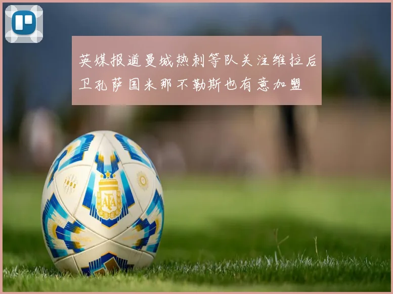 英媒报道曼城热刺等队关注维拉后卫孔萨国米那不勒斯也有意加盟