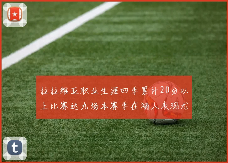 拉拉维亚职业生涯四季累计20分以上比赛达九场本赛季在湖人表现尤为突出