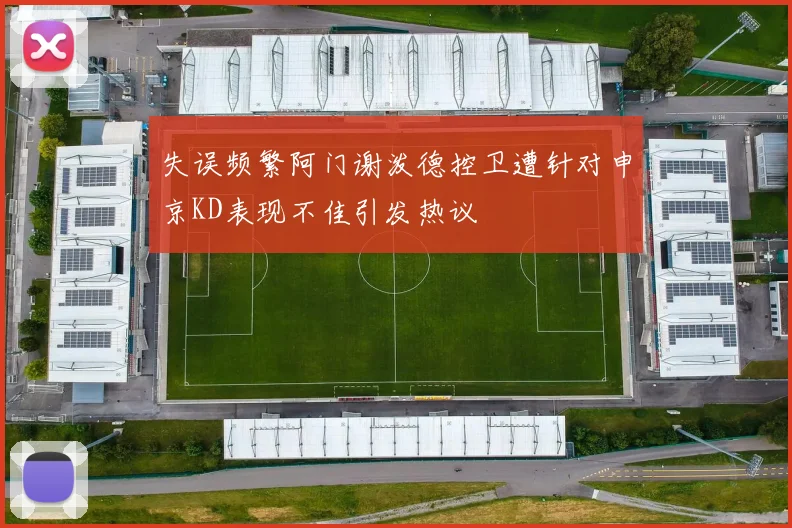 失误频繁阿门谢泼德控卫遭针对申京KD表现不佳引发热议