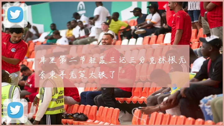 库里第二节狂轰三记三分克林根无奈束手无策太狠了