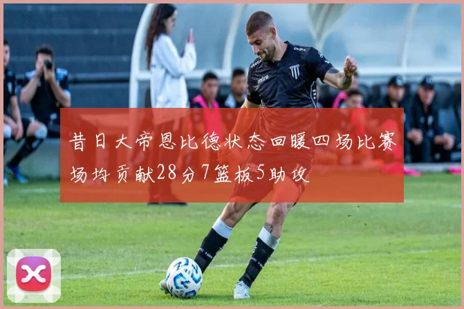 昔日大帝恩比德状态回暖四场比赛场均贡献28分7篮板5助攻