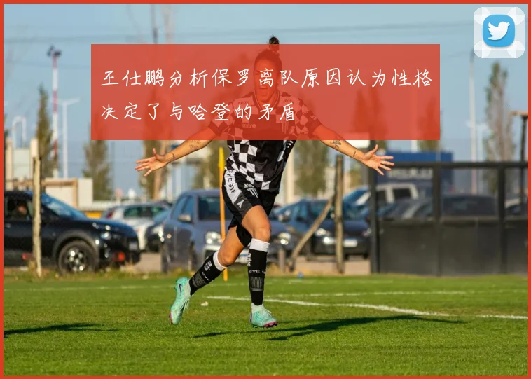 王仕鹏分析保罗离队原因认为性格决定了与哈登的矛盾