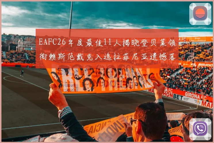 EAFC26年度最佳11人揭晓登贝莱领衔赖斯范戴克入选拉菲尼亚遗憾落选