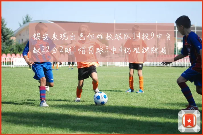 锡安表现出色但难救球队14投9中贡献22分2断1帽罚球5中4仍难挽败局