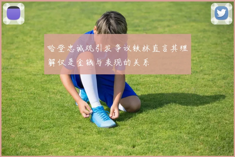 哈登忠诚观引发争议铁林直言其理解仅是金钱与表现的关系