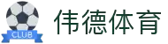 伟德体育官方平台-伟德体育赛事官方入口